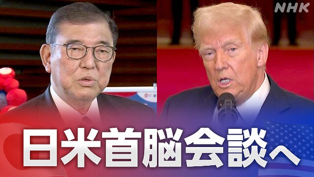 8日未明 日米首脳会談 石破首相 両国の関係強化を図る考え